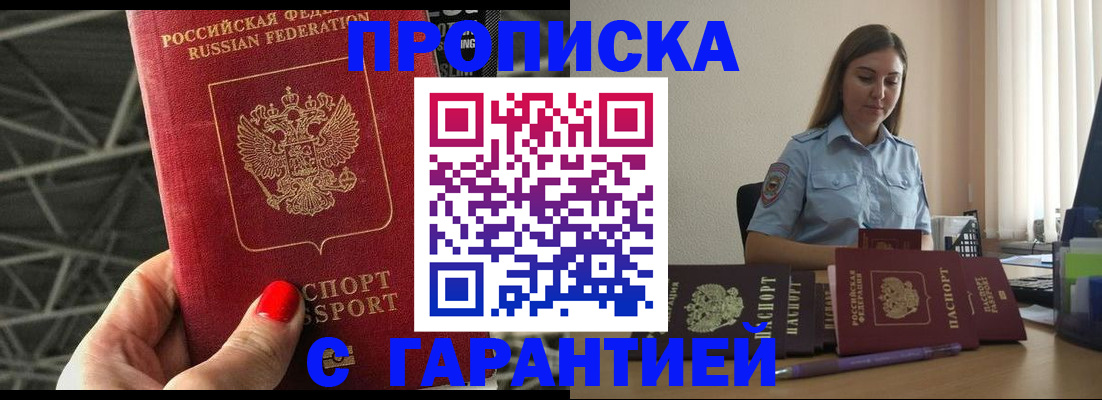 прописка регистрация в Анапе